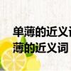 單薄的近義詞和反義詞是什么 標準答案（單薄的近義詞）