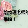 給物理老師的祝福語教師節（給物理老師的祝福語）