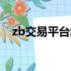 zb交易平臺怎么樣（zb交易平臺靠譜嗎）
