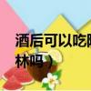 酒后可以吃阿司匹林嗎?（酒后可以吃阿司匹林嗎）
