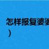 怎樣報復婆婆最解氣（婆婆最怕媳婦怎么氣她）