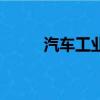 汽車工業學院是幾本（汽車工業）