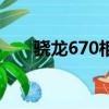 驍龍670相當于麒麟多少（驍龍670）