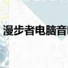 漫步者電腦音響功率多大（漫步者電腦音響）