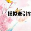 模擬牽引車游戲（牽引卡車模擬2010）