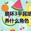 崩壞3平民培養什么角色2019（崩壞3平民培養什么角色）