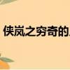 俠嵐之窮奇的兒子（俠嵐小說窮奇之子輾遲）