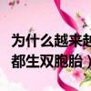為什么越來越多的明星生雙胞胎（為什么明星都生雙胞胎）