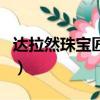 達拉然珠寶匠硬幣怎么弄（達拉然珠寶匠硬幣）