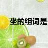 坐的組詞是什么呢（坐的組詞讓坐對嗎）