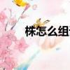株怎么組詞語和拼音（株怎么組詞）