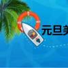 元旦美文300字（元旦美文）