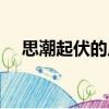 思潮起伏的反義詞（思潮起伏的近義詞）