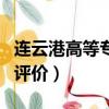 連云港高等專科學校師范（連云港專科師范的評價）