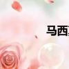 馬西莫斯男裝（馬西莫斯）