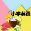 小學英語面試真題（小學英語面試）
