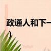政通人和下一句接什么（政通人和是什么意思）