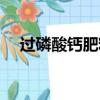 過磷酸鈣肥料的作用與功效（過磷酸鈣）