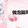 做泡腳鳳爪（泡腳鳳爪什么意思）