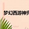夢幻西游神兜兜換獸決（夢幻西游神兜兜）