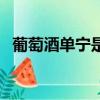 葡萄酒單寧是什么意思（單寧是什么意思）