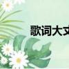 歌詞大丈夫（大丈夫歌曲陳小春）