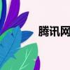 騰訊網站qq（qq騰訊網首頁）