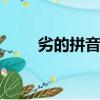 劣的拼音是lue還是lie（劣的拼音）