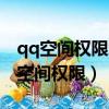 qq空間權限怎么破解教程軟件手機（破解qq空間權限）