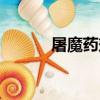 屠魔藥劑有什么用（屠魔藥劑）