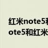 紅米note5和紅米note7電池通用嗎（紅米note5和紅米6pro）