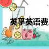 英孚英語費用多少（英孚英語一年費用）