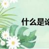 什么是論據和論點（什么是論據）