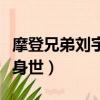 摩登兄弟劉宇寧的個人資料（摩登兄弟劉宇寧身世）