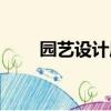 園藝設計屬于什么專業（園藝設計）