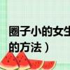 圈子小的女生如何找到對象（圈子小找男朋友的方法）