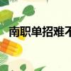 南職單招難不難（南職單招文科要多少分）