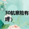 30航意險有必要買嗎（30元航意險大家都買嗎）