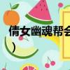 倩女幽魂幫會宣戰怎么打（倩女幽魂幫會宣戰）