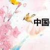 中國牛市時間（中國牛市）