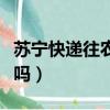 蘇寧快遞往農村送不送（蘇寧快遞送貨到農村嗎）