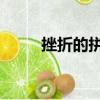 挫折的拼音 反義詞（挫折的拼音）