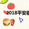2018平安福保險怎么樣（2018平安福）