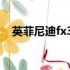 英菲尼迪fx37真實油耗（英菲尼迪fx37）