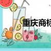 重慶商標局電話號碼（重慶商標）