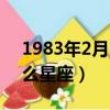 1983年2月15日是什么星座（2月15日是什么星座）