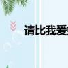 請比我愛她在線試聽（請比我愛她）