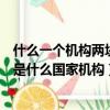 什么一個機構兩塊牌子是什么國家機構（一個機構兩塊牌子是什么國家機構）