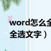 word怎么全選文字不包括圖片（word怎么全選文字）