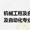 機械工程及自動化專業課程有哪些（機械工程及自動化專業）
